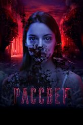 Рассвет - лучший фильм в фильмографии Александра Дроздова