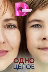 Одно целое из фильмографии Инна Романова в главной роли.