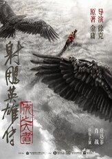 Легенда о героях Кондора: Величайший герой - лучший фильм в фильмографии Шон Сяо