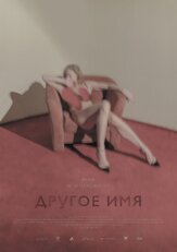 Другое имя из фильмографии Полина Кутепова в главной роли.