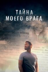Тайна моего врага - лучший фильм в фильмографии Синтия Кармона