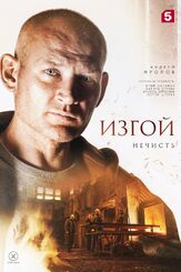 Изгой. Нечисть из фильмографии Никита Сидоров в главной роли.