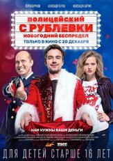 Полицейский с Рублевки. Новогодний беспредел - лучший фильм в фильмографии Даниил Вахрушев