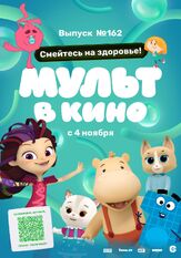 Мульт в кино. Выпуск №162. Смейтесь на здоровье! из фильмографии Татьяна Цыварева в главной роли.