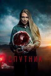 Спутник из фильмографии Олег Маловичко в главной роли.