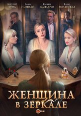 Женщина в зеркале из фильмографии Константин Воробьёв в главной роли.