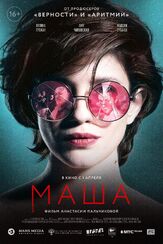 Маша - лучший фильм в фильмографии Максим Сапрыкин