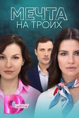 Мечта на троих из фильмографии Ирина Абросимова в главной роли.