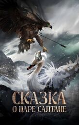 Сказка о царе Салтане из фильмографии Алиса Кот в главной роли.