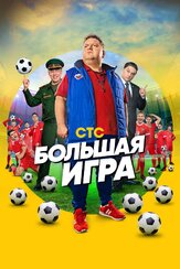 Большая игра из фильмографии Артём Тарасенков в главной роли.