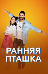 Ранняя пташка - лучший фильм в фильмографии Севинч Эрбулак