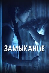 Замыкание из фильмографии Илья Зудин в главной роли.