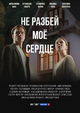 Не разбей мое сердце из фильмографии Хельга Филиппова в главной роли.