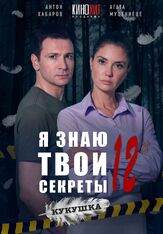 Я знаю твои секреты 12. Кукушка из фильмографии Евграф Прохоров в главной роли.