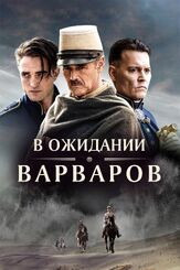 В ожидании варваров из фильмографии Роберт Паттинсон в главной роли.