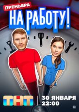На работу! - лучший фильм в фильмографии Марина Разумова