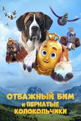 Отважный Бим и пернатые колокольчики из фильмографии Фёдор Парамонов в главной роли.