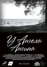 У ангела ангина из фильмографии Тимур Вайнштейн в главной роли.