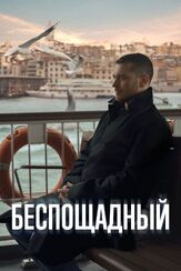 Беспощадный из фильмографии Ибрахим Челиккол в главной роли.