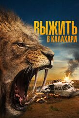 Выжить в Калахари из фильмографии Дарья Фролова в главной роли.