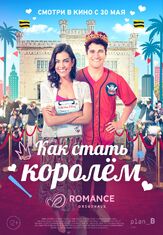 Как стать королём - лучший фильм в фильмографии Сергей Бредюк