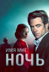 Имя мне Ночь - лучший фильм в фильмографии Бретт МакКензи