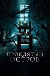 Проклятый остров из фильмографии Олег Фёдоров в главной роли.