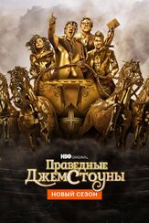 Праведные Джемстоуны - лучший фильм в фильмографии Скайлер Гизондо