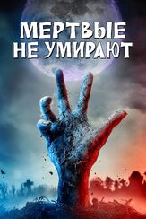Мертвые не умирают - лучший фильм в фильмографии Фёдор Парамонов
