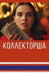 Коллекторша - лучший фильм в фильмографии Кейт Мойер