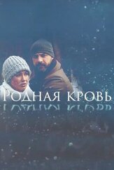 Родная кровь из фильмографии Влад Ряшин в главной роли.