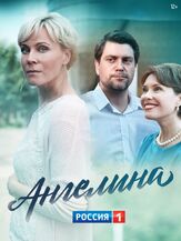 Ангелина из фильмографии Александр Арсентьев в главной роли.