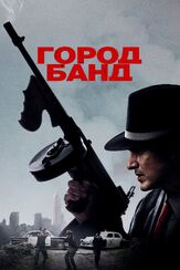 Город банд из фильмографии Кэйтлин Менер в главной роли.