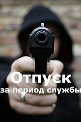 Отпуск за период службы из фильмографии Юлия Сумачева в главной роли.