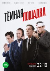 Тёмная лошадка из фильмографии Михаил Коновалов в главной роли.