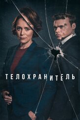 Телохранитель из фильмографии Кили Хоуз в главной роли.