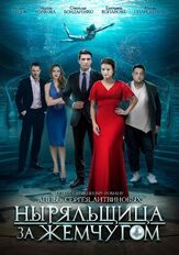 Ныряльщица за жемчугом из фильмографии Михаил Полицеймако в главной роли.