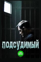 Подсудимый из фильмографии Сергей Яценюк в главной роли.