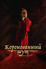 Коронованный шут из фильмографии Ким Сан-гён в главной роли.