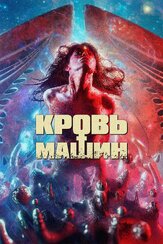 Кровь машин из фильмографии Олег Куценко в главной роли.