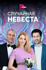 Случайная невеста из фильмографии Лидия Кузнецова в главной роли.
