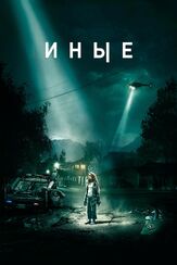 Иные - лучший фильм в фильмографии Сабрина Питре