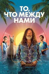 То, что между нами - лучший фильм в фильмографии Валерий Сторожик