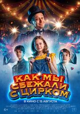 Как мы сбежали с цирком - лучший фильм в фильмографии Деннис Ботс