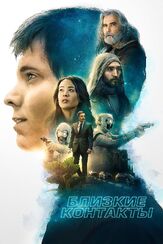 Близкие контакты - лучший фильм в фильмографии Майлс Крэнфорд