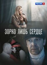 Зорко лишь сердце из фильмографии Максим Дромашко в главной роли.