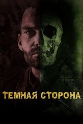 Тёмная сторона - лучший фильм в фильмографии Джейсон Блум