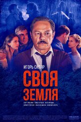 Своя земля из фильмографии Тарас Кузьмин в главной роли.