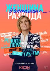 Женщина в состоянии развода - лучший фильм в фильмографии Александра Чилин-Гири