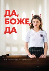 Да, боже, да из фильмографии Йен Хултквист в главной роли.